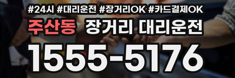 주산동 장거리 대리운전