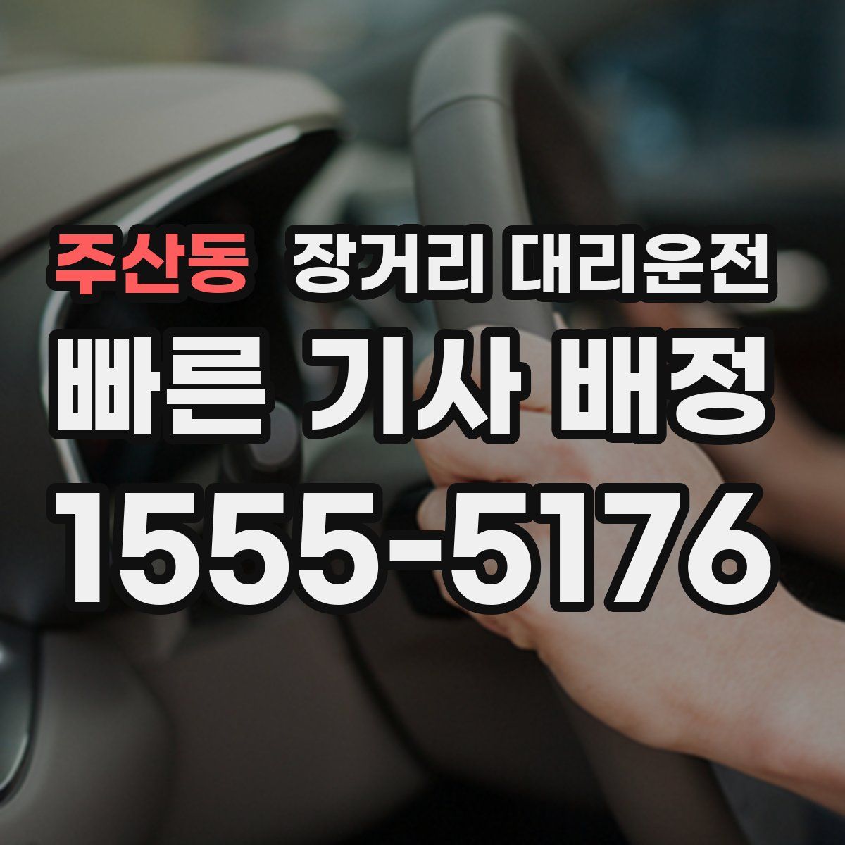 주산동 장거리 대리운전