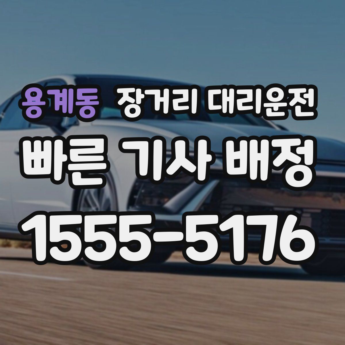 용계동 장거리 대리운전