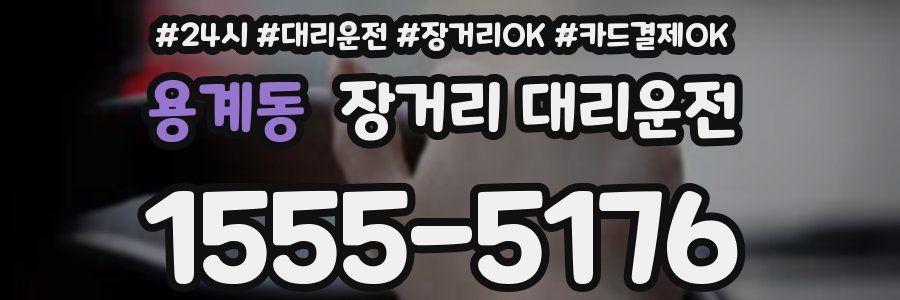 용계동 장거리 대리운전