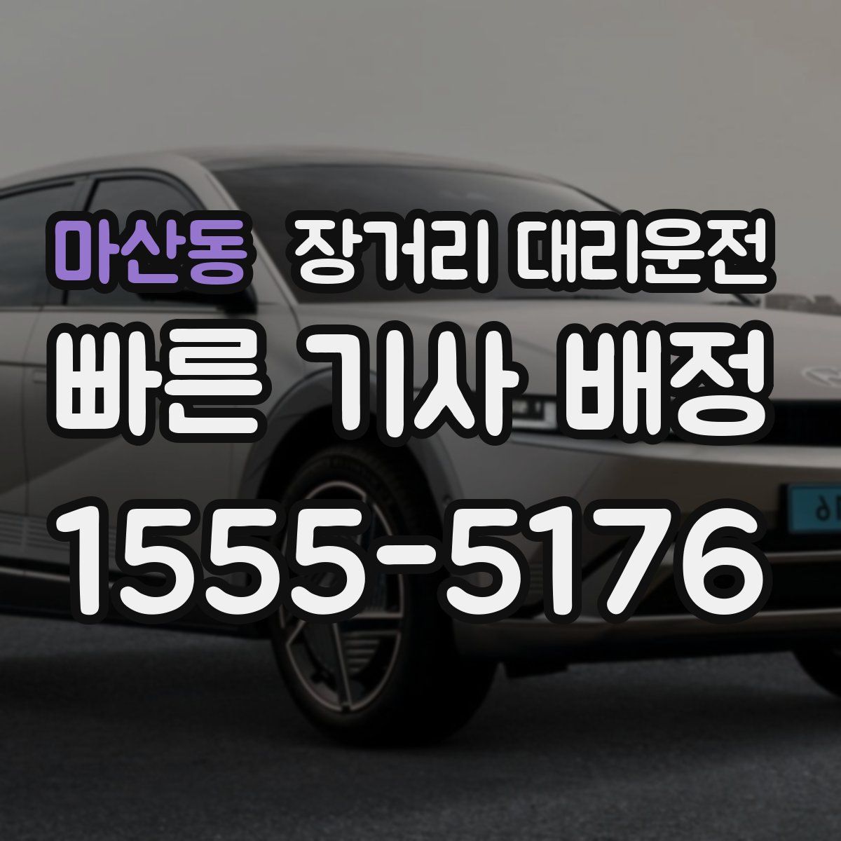 마산동 장거리 대리운전