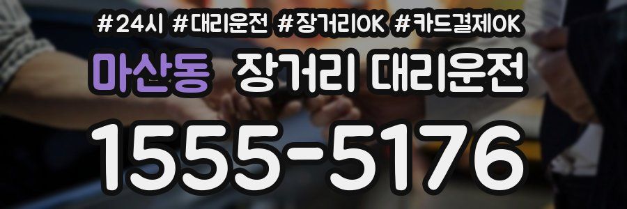 마산동 장거리 대리운전