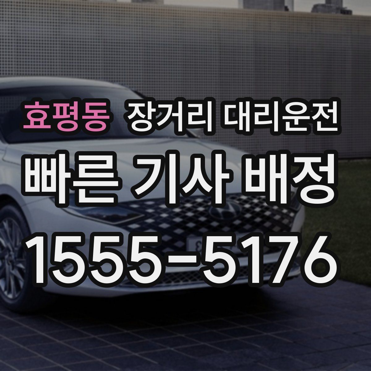 효평동 장거리 대리운전