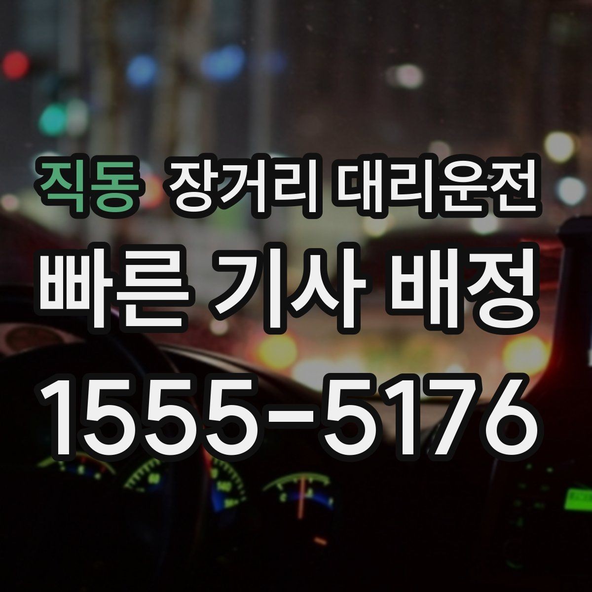 직동 장거리 대리운전 장시간 운행 뒤 피로를 덜어주는 습관