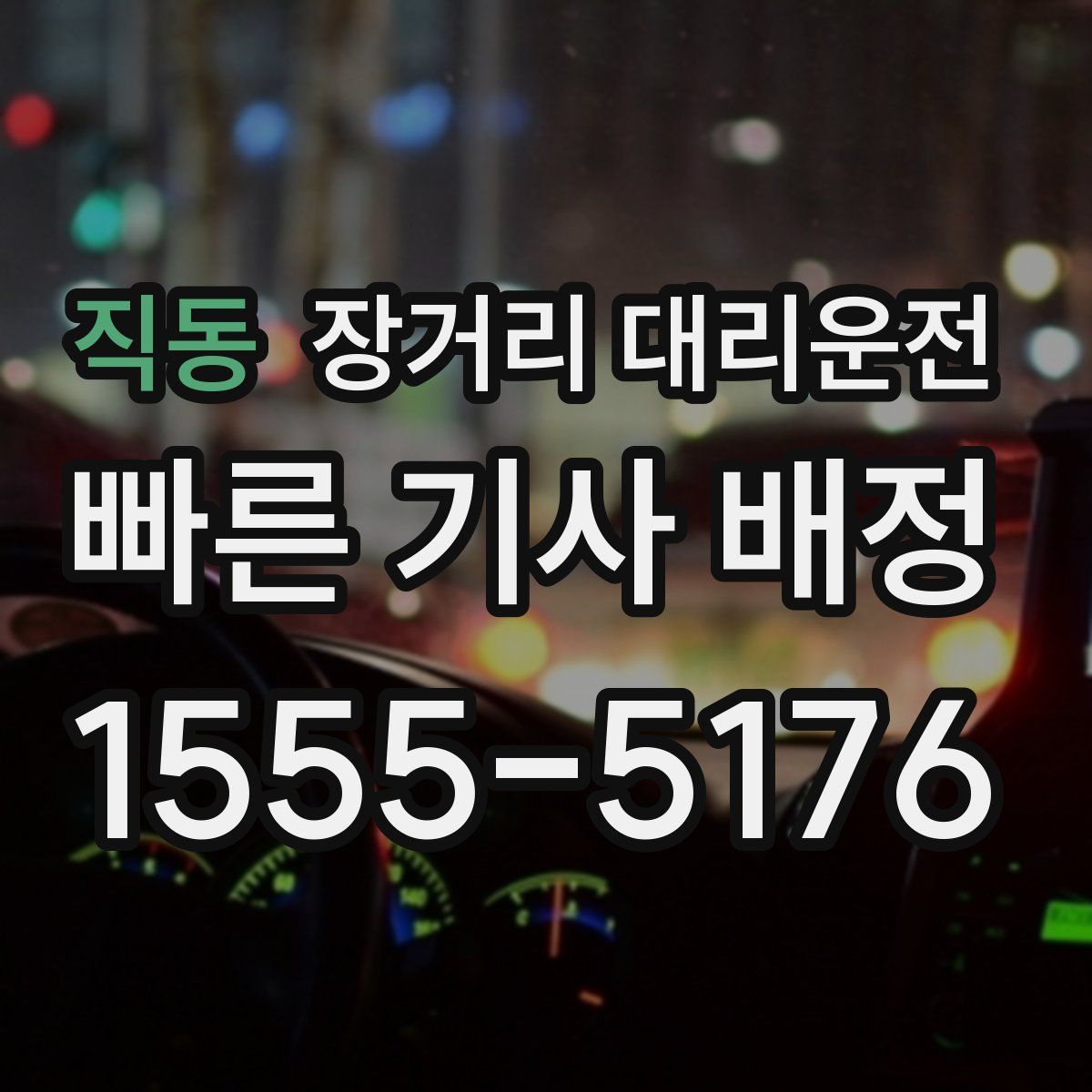 직동 장거리 대리운전