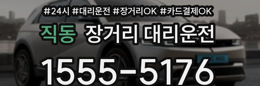 직동 장거리 대리운전