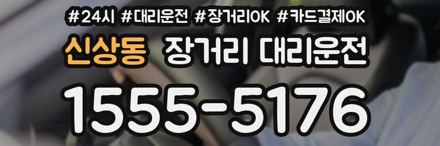 신상동 장거리 대리운전