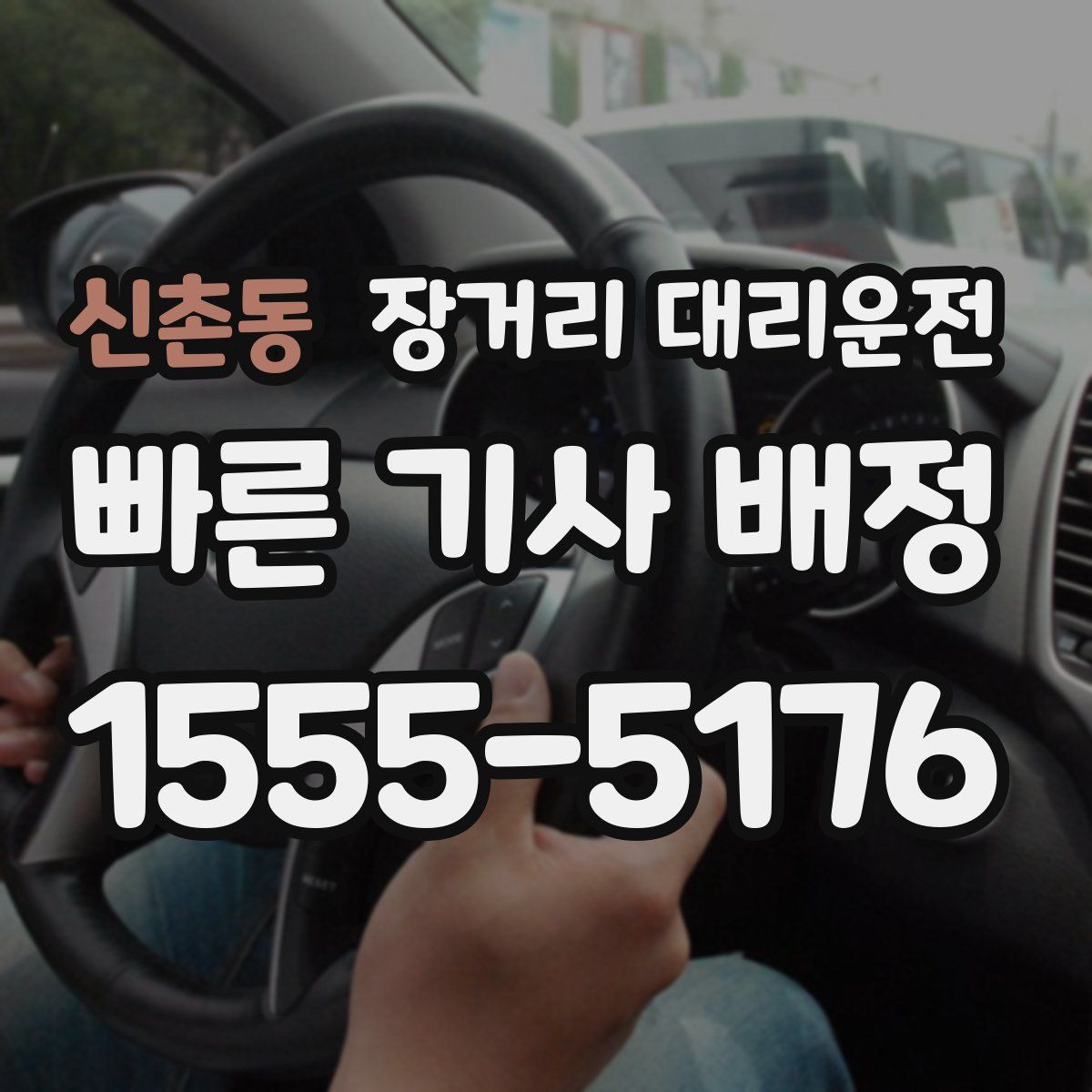 신촌동 장거리 대리운전