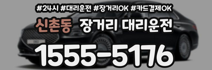 신촌동 장거리 대리운전