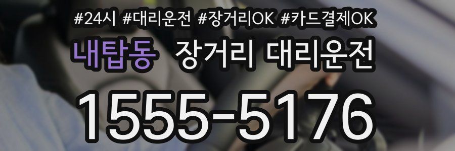 내탑동 장거리 대리운전
