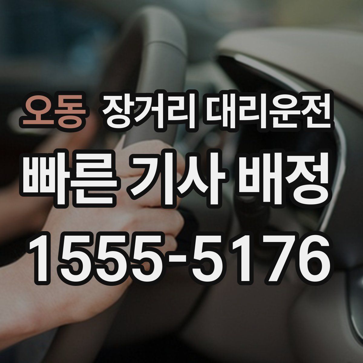 오동 장거리 대리운전