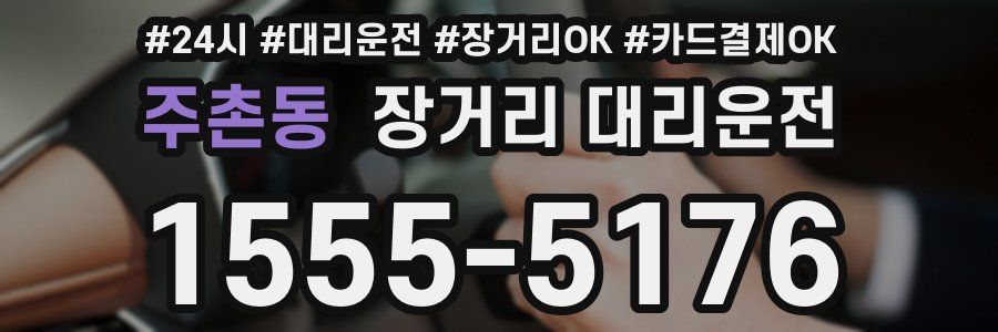 주촌동 장거리 대리운전