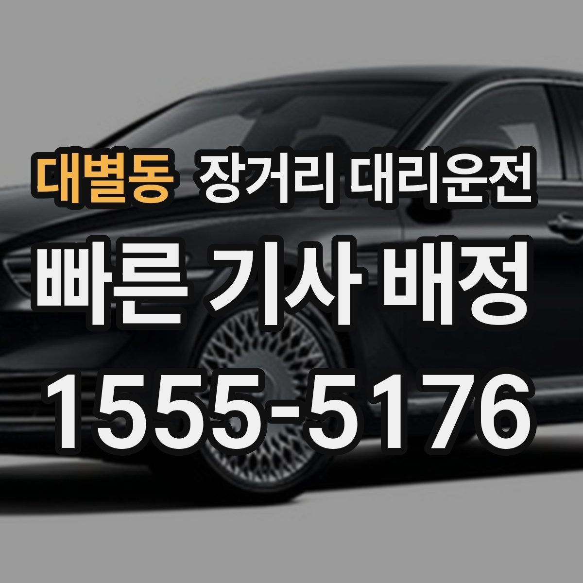 대별동 장거리 대리운전 기사 배정 뒤 도착 시간 안내받는 방법