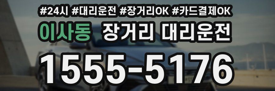이사동 장거리 대리운전