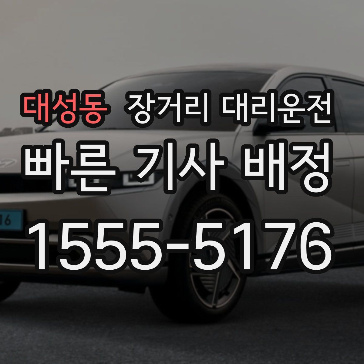 대성동 장거리 대리운전