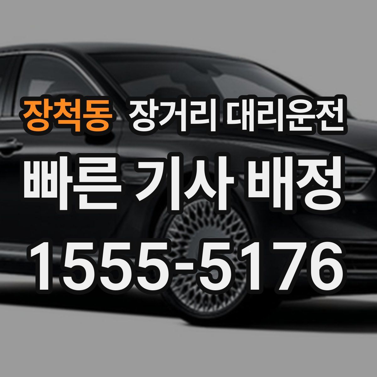 장척동 장거리 대리운전