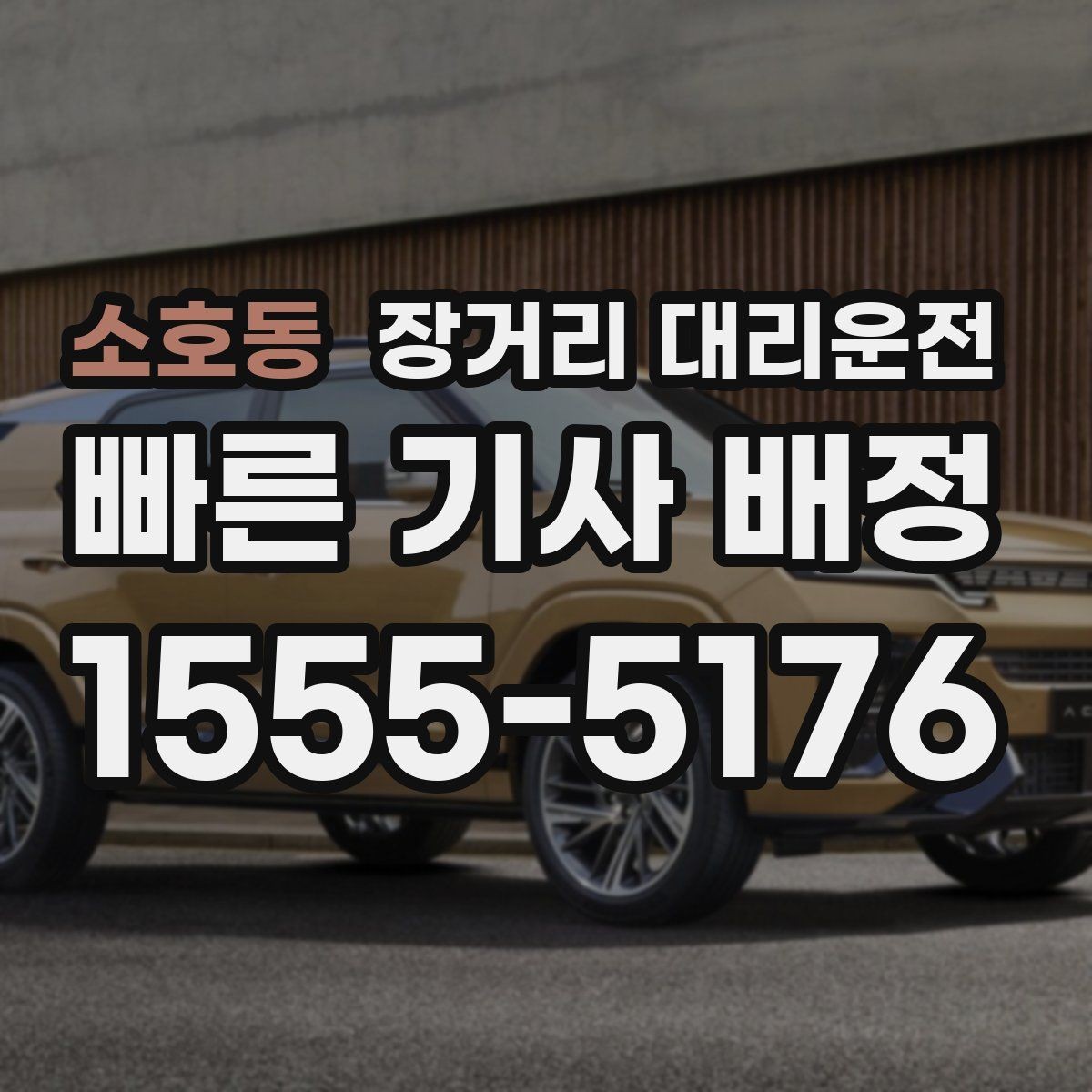 소호동 장거리 대리운전 도착 후 주차와 마무리 확인사항