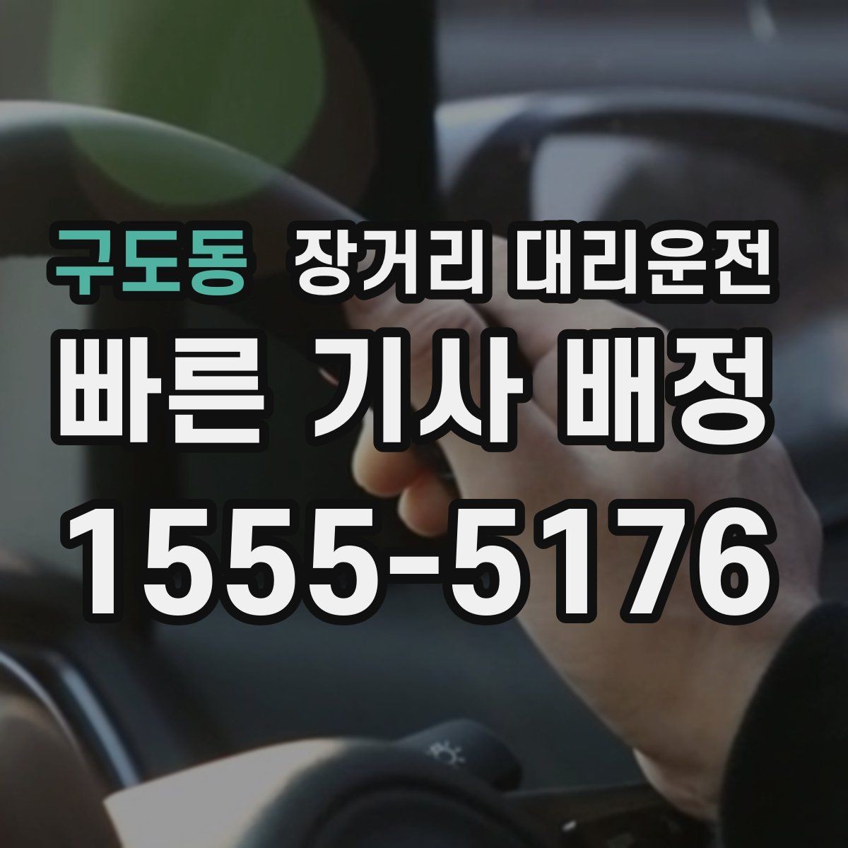 구도동 장거리 대리운전 법인 차량 이용 시 확인할 포인트