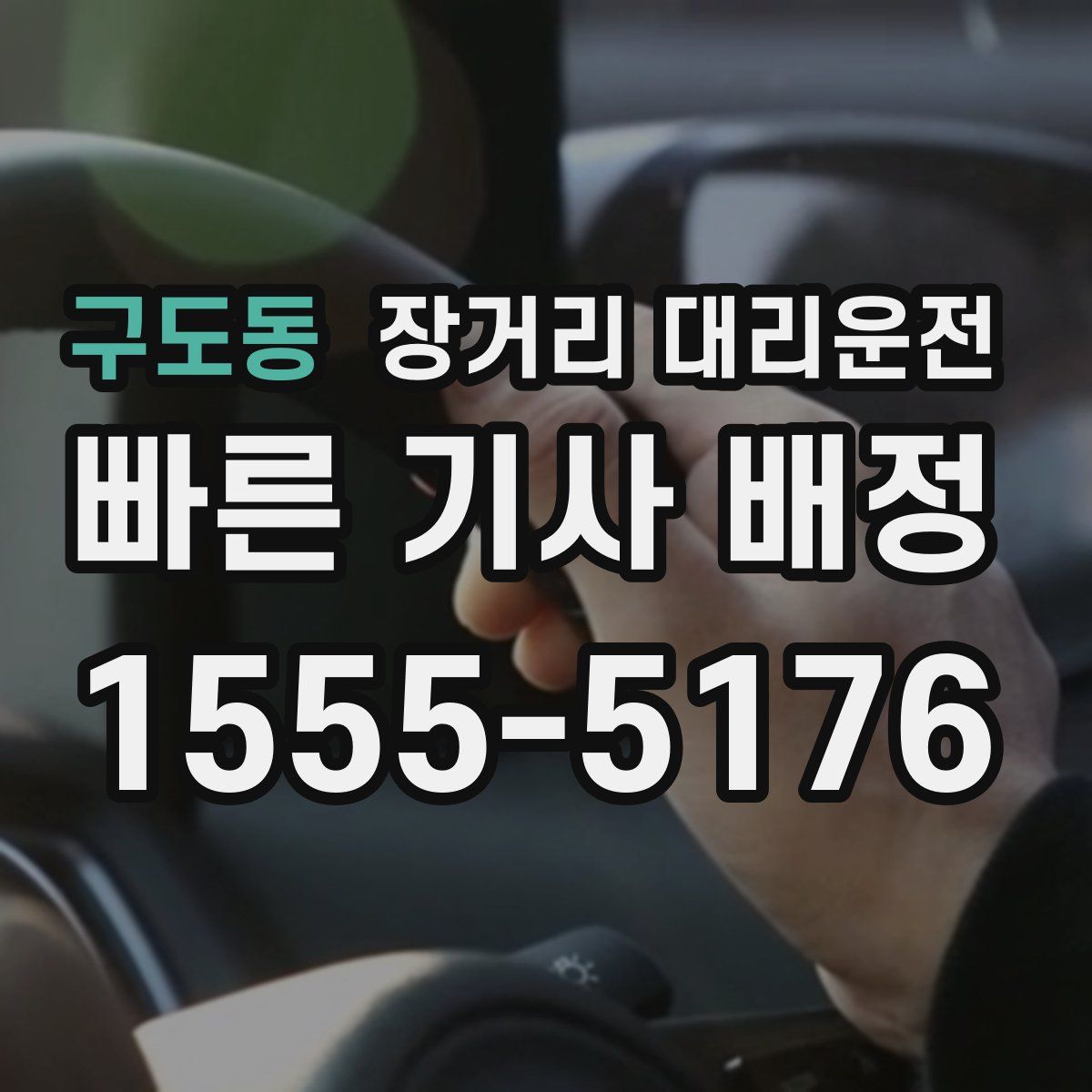 구도동 장거리 대리운전