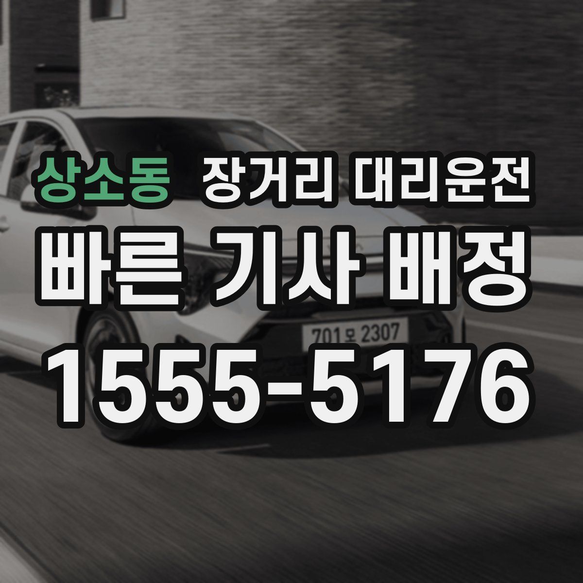 상소동 장거리 대리운전
