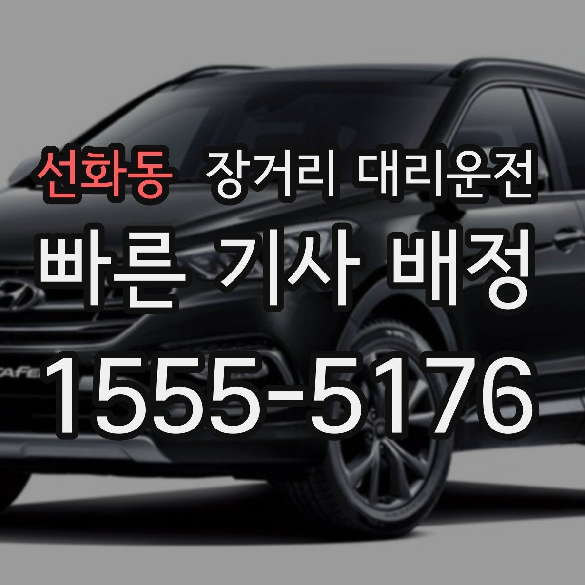 선화동 장거리 대리운전 수동·오토 차량별 운전 포인트
