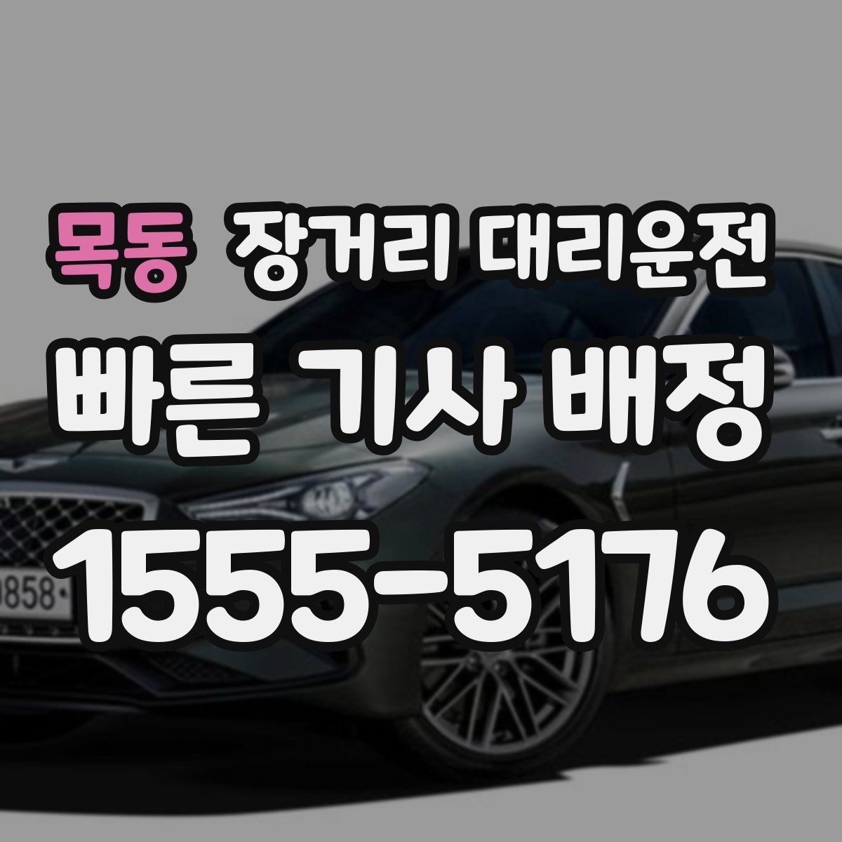 목동 장거리 대리운전