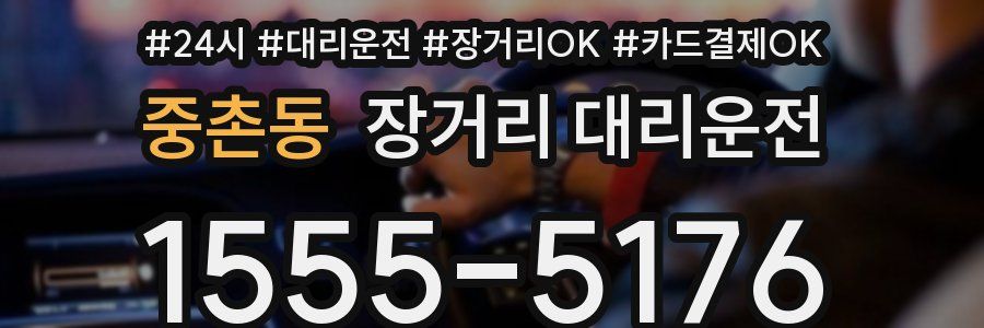 중촌동 장거리 대리운전