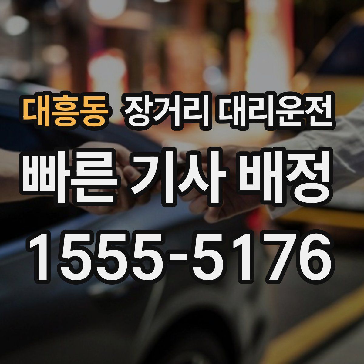 대흥동 장거리 대리운전