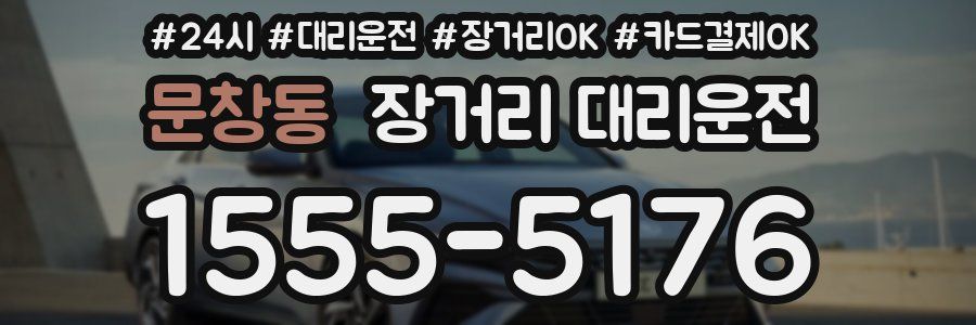 문창동 장거리 대리운전