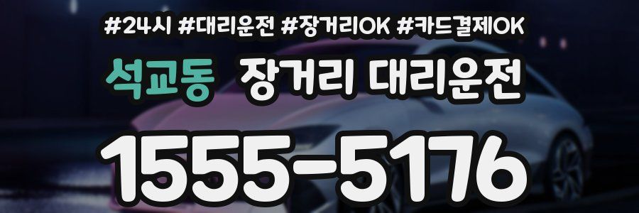 석교동 장거리 대리운전