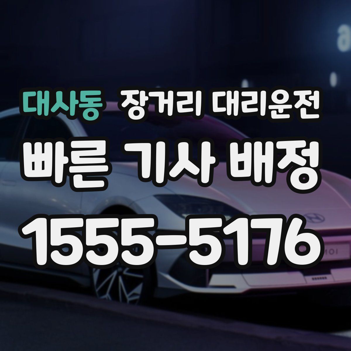 대사동 장거리 대리운전
