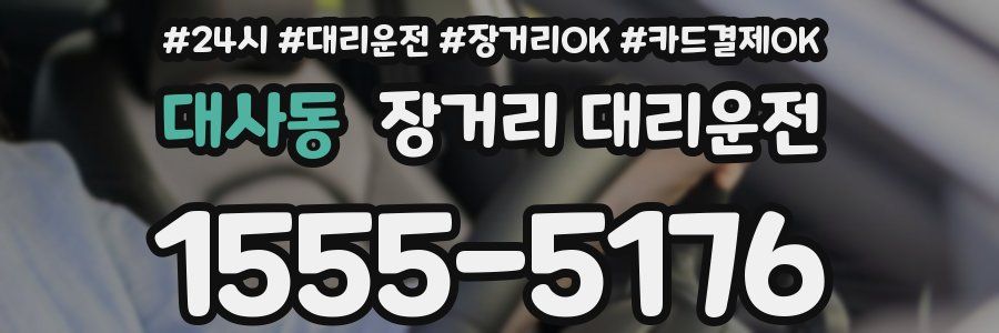 대사동 장거리 대리운전