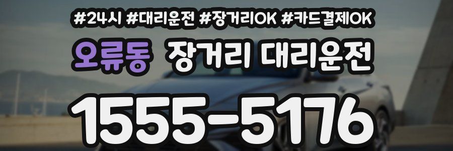 오류동 장거리 대리운전