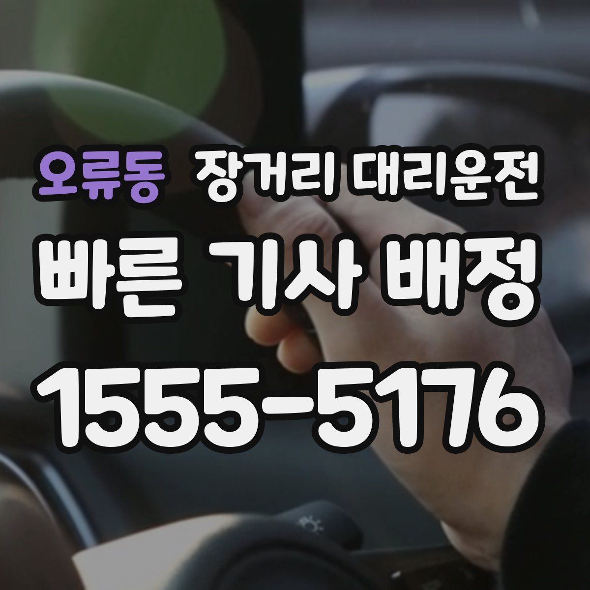 오류동 장거리 대리운전