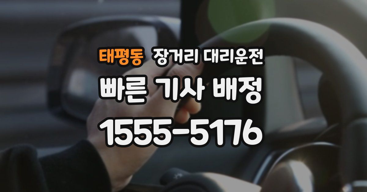 태평동 장거리 대리운전