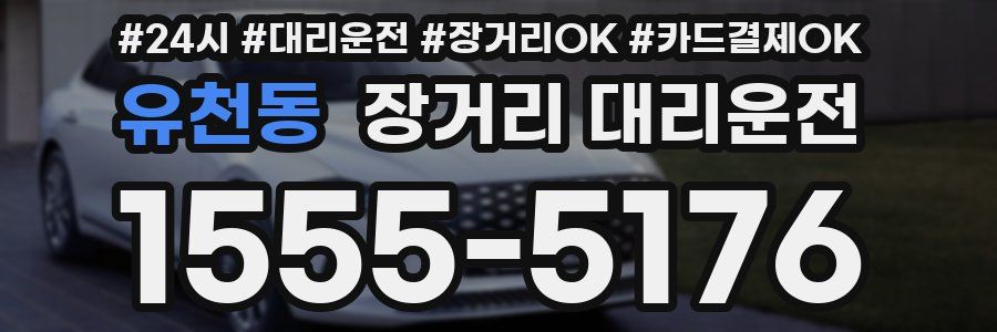 유천동 장거리 대리운전