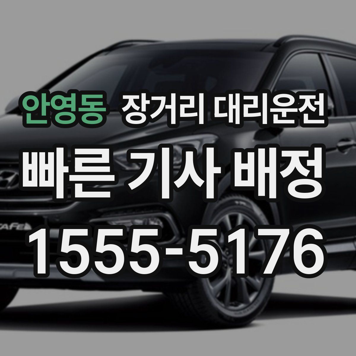 안영동 장거리 대리운전