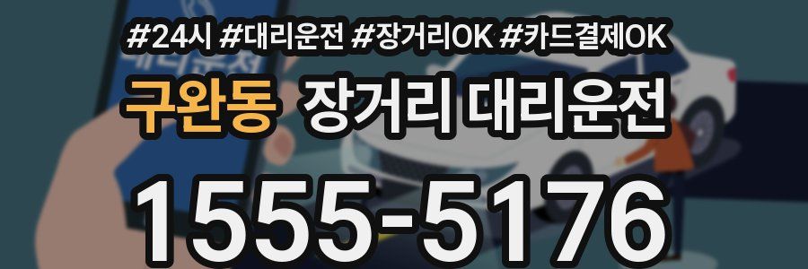 구완동 장거리 대리운전