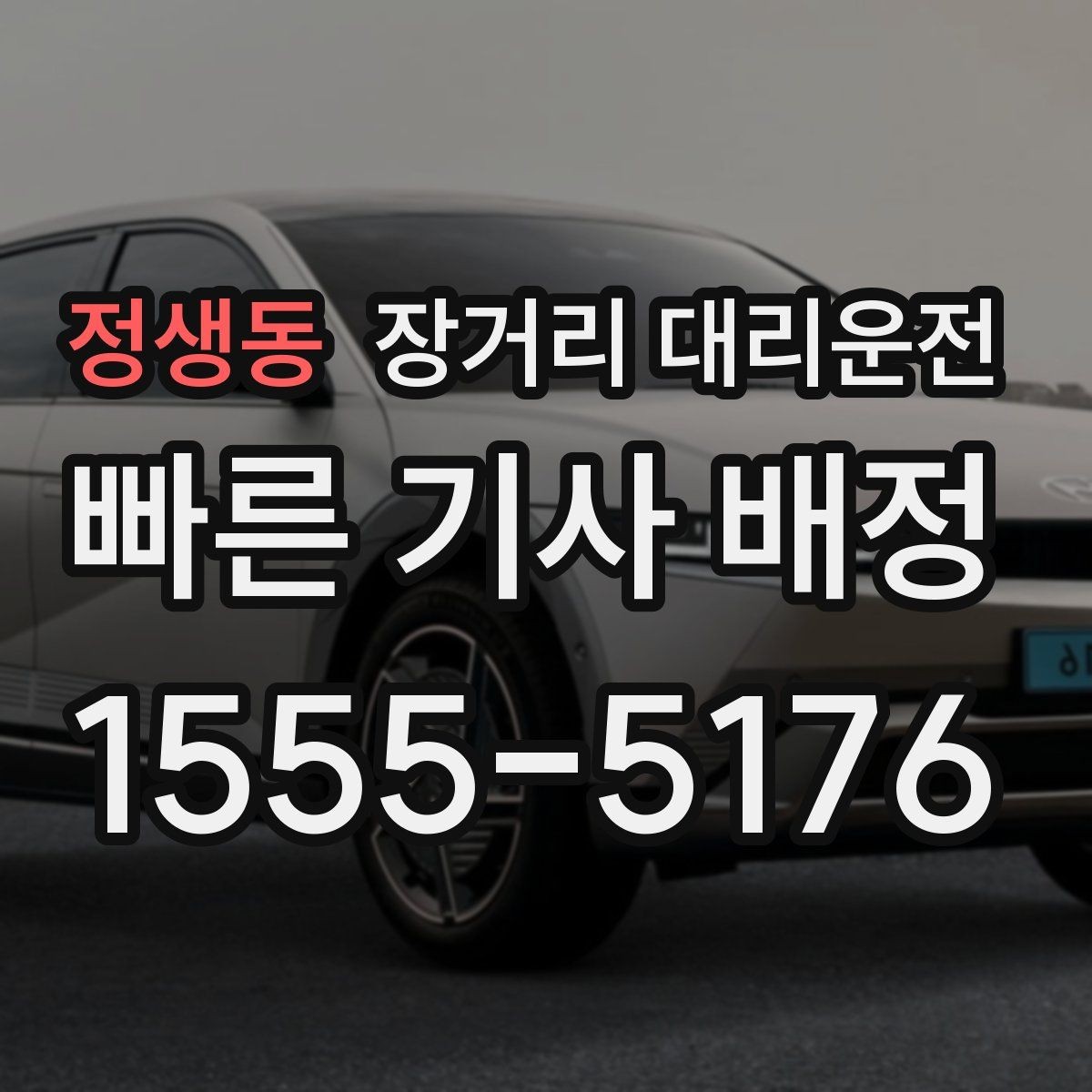 정생동 장거리 대리운전 기사 배정 뒤 도착 시간 안내받는 방법
