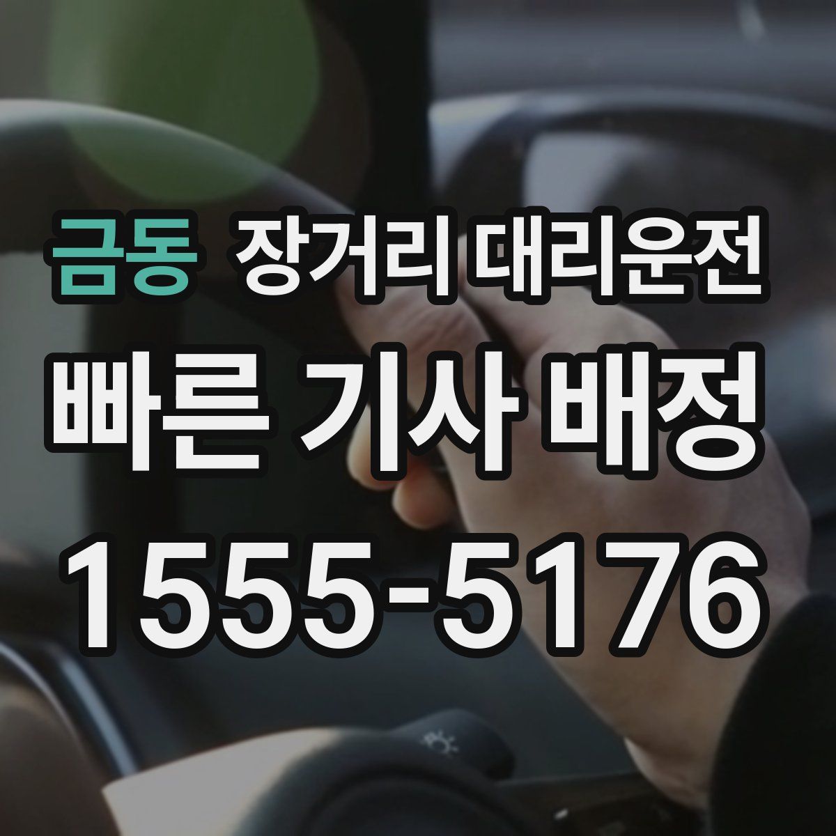 금동 장거리 대리운전