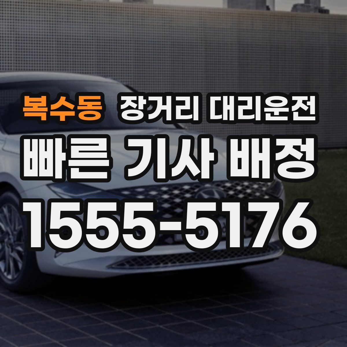 복수동 장거리 대리운전
