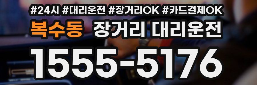 복수동 장거리 대리운전