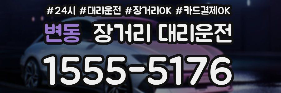 변동 장거리 대리운전