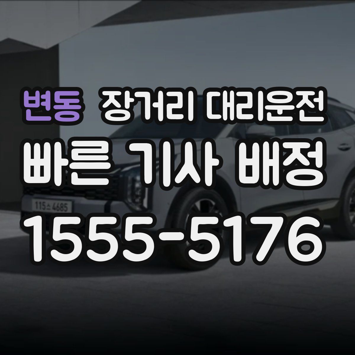 변동 장거리 대리운전