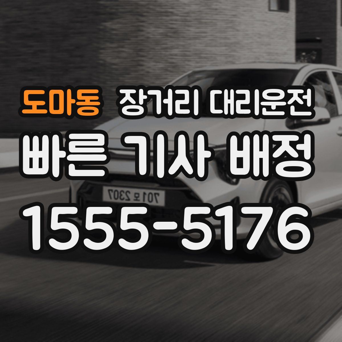 도마동 장거리 대리운전