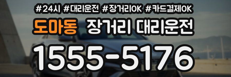 도마동 장거리 대리운전
