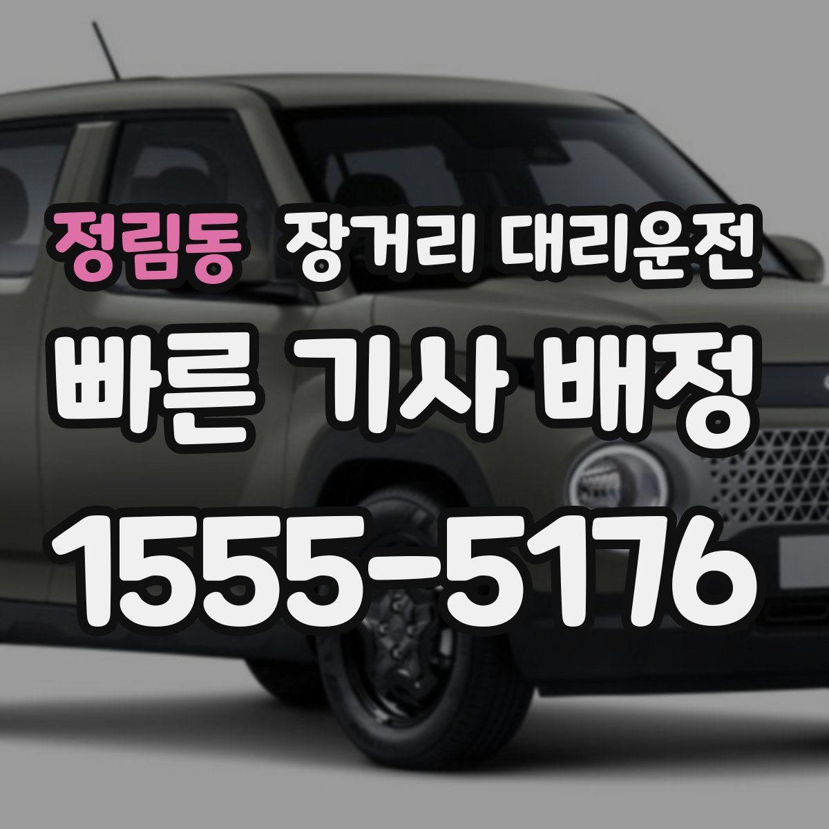 정림동 장거리 대리운전