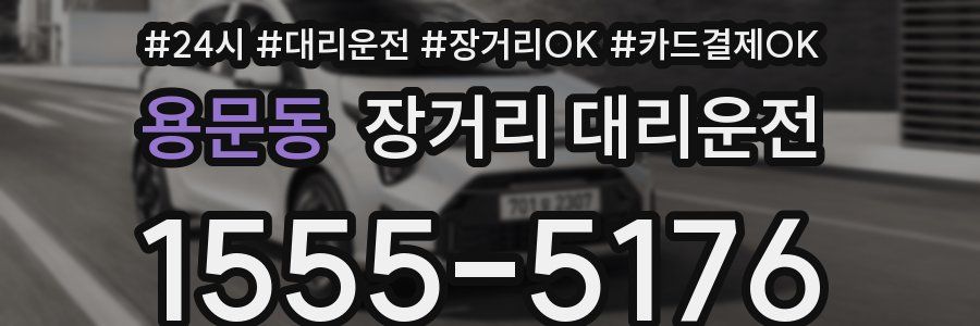 용문동 장거리 대리운전