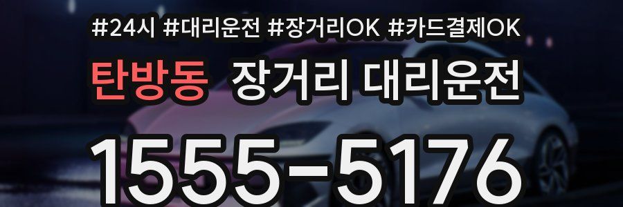 탄방동 장거리 대리운전
