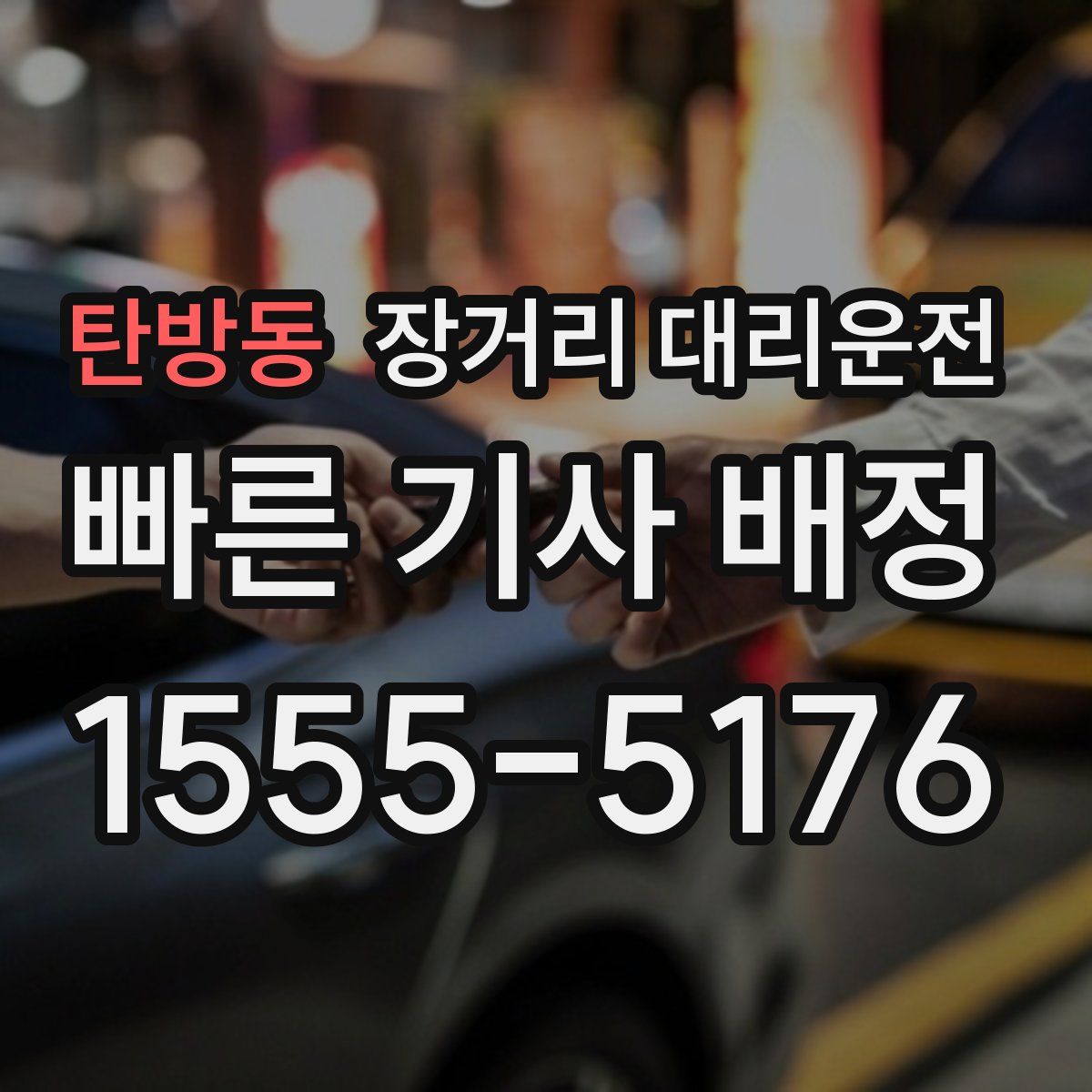 탄방동 장거리 대리운전